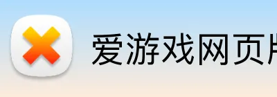 爱游戏网页版入口 Logo